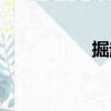 掘起（关于掘起简介）