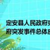 定安县人民政府突发事件总体应急预案（关于定安县人民政府突发事件总体应急预案介绍）