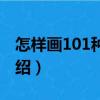 怎样画101种人物（关于怎样画101种人物介绍）