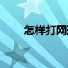 怎样打网球（关于怎样打网球介绍）