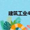 建筑工业4.0（关于建筑工业4.0介绍）