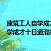 建筑工人自学成才十日通混凝土工200问（关于建筑工人自学成才十日通混凝土工200问介绍）