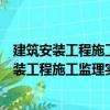 建筑安装工程施工监理实施细则的编制及范例（关于建筑安装工程施工监理实施细则的编制及范例介绍）