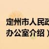 定州市人民政府办公室（关于定州市人民政府办公室介绍）