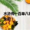水浒传一百单八将中有几位女性（水浒传一百单八将有几个女的）