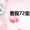 看我72变歌词（看我72变歌曲赏析）