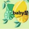 baby是什么意思（baby的意思）