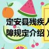 定安县残疾人保障规定（关于定安县残疾人保障规定介绍）