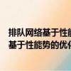 排队网络基于性能势的优化理论和并行算法（关于排队网络基于性能势的优化理论和并行算法简介）