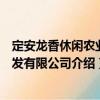 定安龙香休闲农业开发有限公司（关于定安龙香休闲农业开发有限公司介绍）