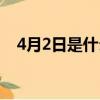 4月2日是什么日子（4月2日对应的节日）