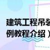 建筑工程吊装实例教程（关于建筑工程吊装实例教程介绍）