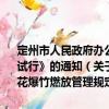 定州市人民政府办公室关于印发《定州市主城区烟花爆竹燃放管理规定 试行》的通知（关于定州市人民政府办公室关于印发《定州市主城区烟花爆竹燃放管理规定 试行》的通知介绍）