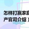 怎样打赢家庭财产官司（关于怎样打赢家庭财产官司介绍）