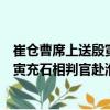 崔仓曹席上送殷寅充石相判官赴淮南（关于崔仓曹席上送殷寅充石相判官赴淮南简介）