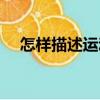 怎样描述运动（关于怎样描述运动介绍）