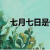 七月七日是什么节（七月七日简单介绍）