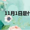 11月1日是什么节日（11月1日是何节日）