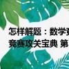 怎样解题：数学竞赛攻关宝典 第3版（关于怎样解题：数学竞赛攻关宝典 第3版介绍）