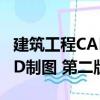 建筑工程CAD制图 第二版（关于建筑工程CAD制图 第二版介绍）