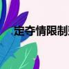 定夺情限制敕（关于定夺情限制敕介绍）