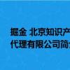 掘金 北京知识产权代理有限公司（关于掘金 北京知识产权代理有限公司简介）