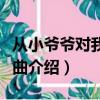 从小爷爷对我说是什么歌（从小爷爷对我说歌曲介绍）