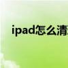 ipad怎么清理内存（ipad如何清理内存）