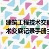 建筑工程技术交底记录手册主体结构工程（关于建筑工程技术交底记录手册主体结构工程介绍）