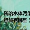 防治水体污染的措施是什么（防治水体污染的措施有哪些）