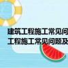 建筑工程施工常见问题及对策300例：建筑地基与基础工程（关于建筑工程施工常见问题及对策300例：建筑地基与基础工程介绍）