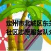 定州市北城区东关社区志愿服务队（关于定州市北城区东关社区志愿服务队介绍）