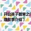 开启孩子智慧之门的哲理故事（关于开启孩子智慧之门的哲理故事介绍）