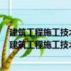 建筑工程施工技术问答丛书：混凝土结构工程300问（关于建筑工程施工技术问答丛书：混凝土结构工程300问介绍）