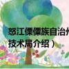 怒江傈僳族自治州科学技术局（关于怒江傈僳族自治州科学技术局介绍）