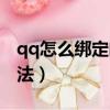 qq怎么绑定闺蜜关系（qq绑定闺蜜关系的方法）