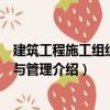 建筑工程施工组织设计与管理（关于建筑工程施工组织设计与管理介绍）