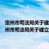 定州市司法局关于建立“民调通”信息化建设平台的实施方案（关于定州市司法局关于建立“民调通”信息化建设平台的实施方案介绍）