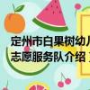 定州市白果树幼儿园志愿服务队（关于定州市白果树幼儿园志愿服务队介绍）