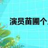 演员苗圃个人资料简介（苗圃个人简介）