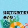 建筑工程施工监理便携手册（关于建筑工程施工监理便携手册介绍）