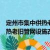 定州市集中供热老旧管网设施改造方案（关于定州市集中供热老旧管网设施改造方案介绍）