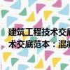 建筑工程技术交底范本：混凝土结构工程（关于建筑工程技术交底范本：混凝土结构工程介绍）