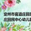 定州市官道庄回民中心幼儿园志愿服务队（关于定州市官道庄回民中心幼儿园志愿服务队介绍）