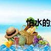 怕水的鱼（关于怕水的鱼介绍）