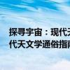 探寻宇宙：现代天文学通俗指南 第5版（关于探寻宇宙：现代天文学通俗指南 第5版简介）