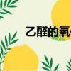 乙醛的氧化反应（原来奥秘在这里）