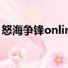 怒海争锋online（关于怒海争锋online介绍）