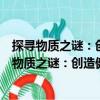 探寻物质之谜：创造健康、富足和可持续的世界（关于探寻物质之谜：创造健康、富足和可持续的世界简介）