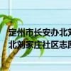 定州市长安办北刘家庄社区志愿服务队（关于定州市长安办北刘家庄社区志愿服务队介绍）